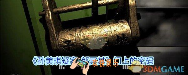 孙美琪疑案郎冥其门上的密码_郎冥其dlc绿门怎么打开