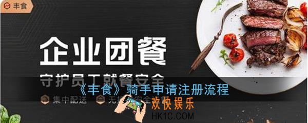 顺丰丰食骑手怎么加入_丰食骑手申请注册流程