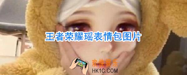 王者荣耀瑶表情包_王者荣耀瑶表情包图片