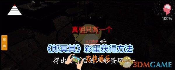 孙美琪疑案郎冥其彩蛋怎么获得_郎冥其DLC彩蛋获得方法