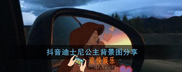 抖音迪士尼公主背景图高清_迪士尼公主朋友圈背景图车窗反光镜无水印分享