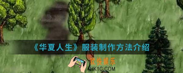 华夏人生服装怎么制作_服装制作方法