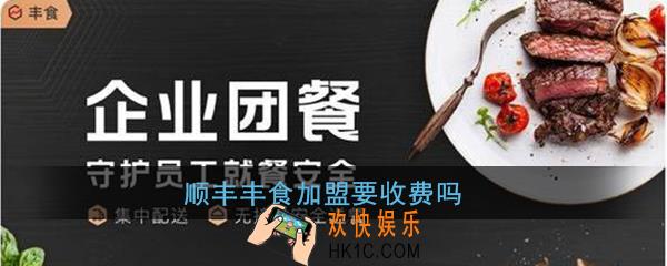 顺丰丰食加盟费多少_顺丰丰食加盟要收费吗