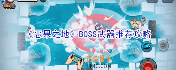 恶果之地BOSS武器怎么选择_BOSS武器推荐攻略