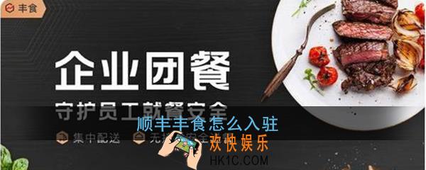 顺丰丰食怎么入驻_顺丰丰食加盟方法
