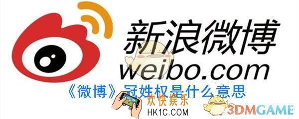 冠姓权是什么意思_冠姓权百科