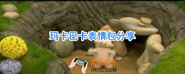 玛卡巴卡表情包_玛卡巴卡图片
