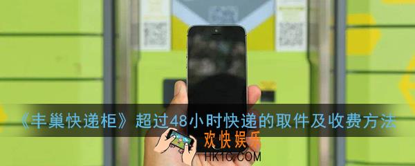 丰巢快递柜超过48小时怎么收费_超过48小时怎么取件