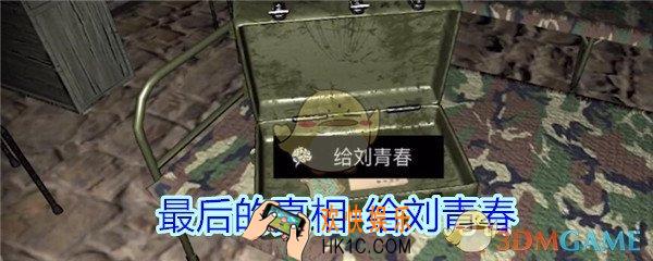 孙美琪疑案郎冥其攻略线索真相_郎冥其DLC最后的真相给刘青春线索获得方法
