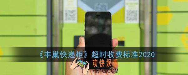 丰巢快递柜超时收费标准2020_丰巢快递柜超过多久要收费