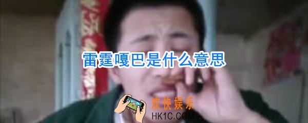 雷霆嘎巴是什么意思_雷霆嘎巴是什么
