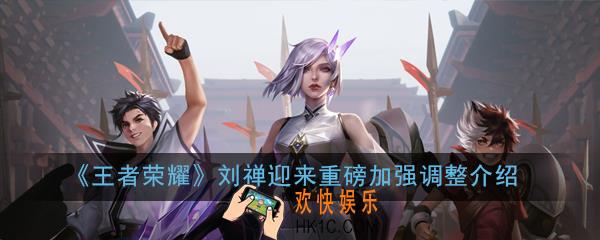 王者荣耀刘禅加强了什么_刘禅迎来重磅加强调整介绍