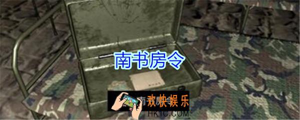 孙美琪疑案郎冥其攻略线索南书房令_郎冥其DLC南书房令在哪里