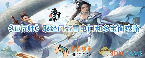 五行师取经门派雷电门和多宝阁怎么打_取经门派雷电门和多宝阁通关攻略