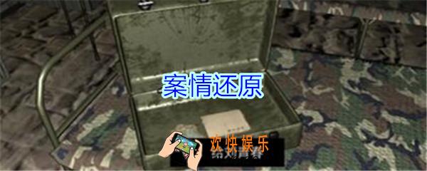 孙美琪疑案郎冥其攻略线索案情还原_郎冥其DLC案情还原在哪里