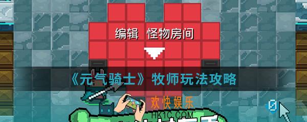 元气骑士牧师怎么玩_牧师玩法攻略