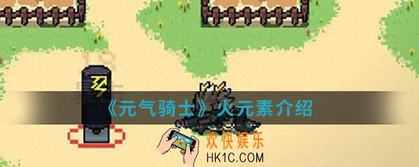 元气骑士火元素怎么样_元气骑士火元素