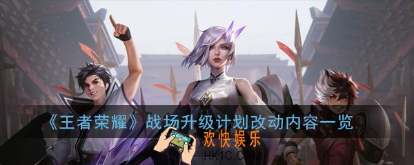 王者荣耀战场升级计划优化了什么_战场升级计划改动内容一览