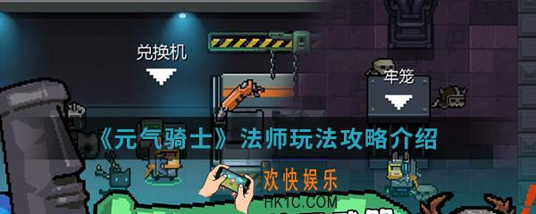 元气骑士法师怎么玩_法师玩法攻略