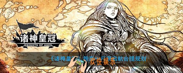 诸神皇冠一月双启航怎么跑商_跑商一月双启航合理规划