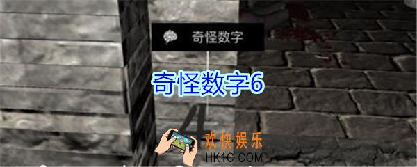 孙美琪疑案郎冥其攻略线索奇怪数字6_郎冥其DLC奇怪数字6在哪里