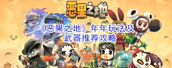 恶果之地年年怎么玩_年年玩法及武器推荐攻略