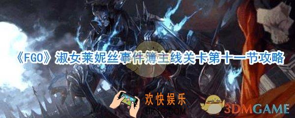 FGO淑女莱妮丝事件簿主线关卡第十一节攻略_淑女莱妮丝事件簿第十一节通关攻略