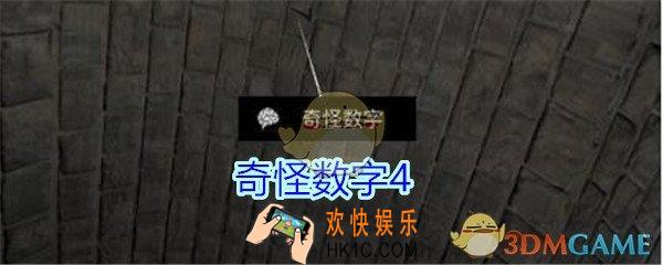 孙美琪疑案郎冥其攻略线索奇怪数字4_郎冥其DLC奇怪数字4在哪里