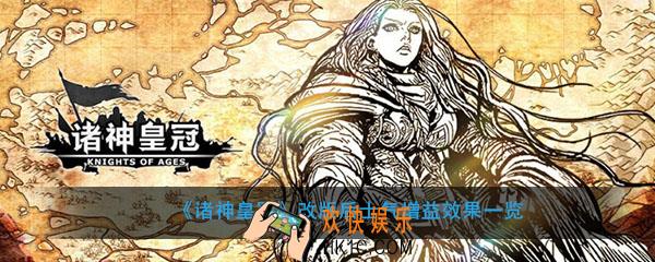 诸神皇冠士气高低有什么用_士气增益效果一览