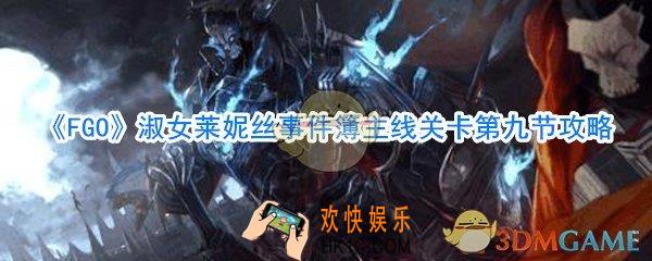 FGO淑女莱妮丝事件簿主线关卡第九节攻略_淑女莱妮丝事件簿第九节通关攻略