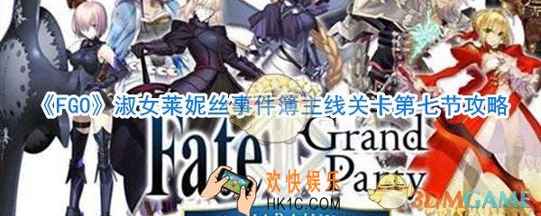FGO淑女莱妮丝事件簿主线关卡第七节攻略_淑女莱妮丝事件簿第七节通关攻略
