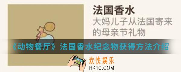 动物餐厅法国香水纪念物怎么得_法国香水纪念物获得方法
