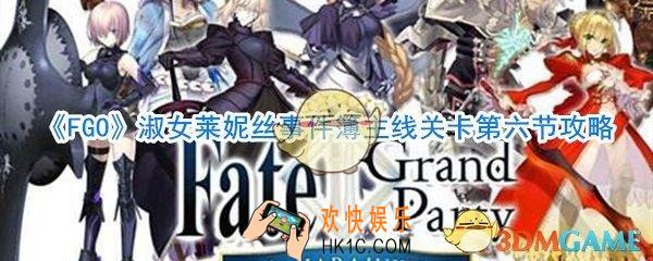 FGO淑女莱妮丝事件簿主线关卡第六节攻略_淑女莱妮丝事件簿第六节通关攻略