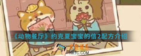 动物餐厅约克夏宝宝的信2配方是什么_约克夏宝宝的信2配方