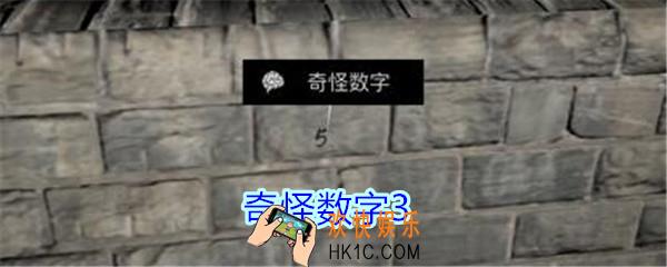 孙美琪疑案郎冥其攻略线索奇怪数字3_郎冥其DLC奇怪数字3在哪里