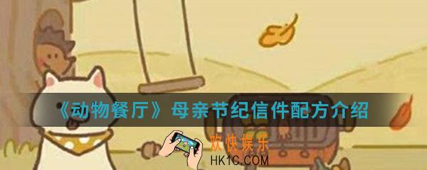 动物餐厅母亲节纪信件配方是什么_母亲节纪信件配方