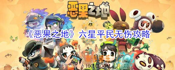 恶果之地六星平民无伤怎么过_六星平民无伤攻略