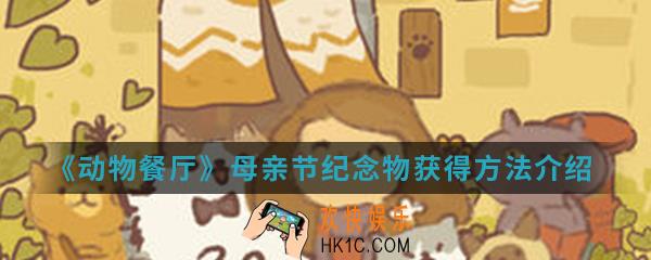 动物餐厅母亲节纪念物怎么得_母亲节纪念物获得方法