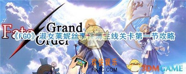 FGO淑女莱妮丝事件簿主线关卡第一节攻略_淑女莱妮丝事件簿第一节通关攻略