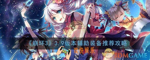 崩坏33.9版本辅助装备怎么选_3.9版本辅助装备选择推荐攻略