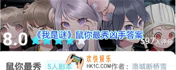 我是谜鼠你最秀凶手是谁_我是谜鼠你最秀凶手答案攻略
