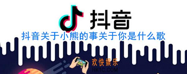 关于小熊的事关于你关于我是什么歌_关于小熊歌词