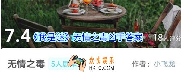 我是谜无情之毒凶手答案_我是谜无情之毒凶手是谁