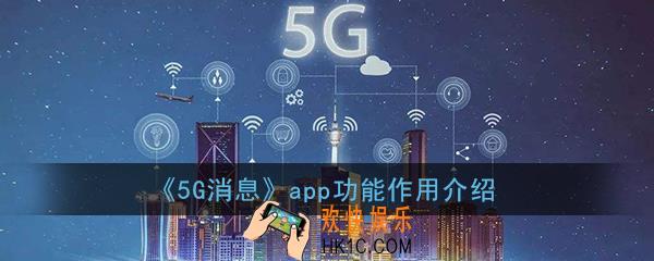 5g消息app是干什么的_5g消息app功能作用介绍