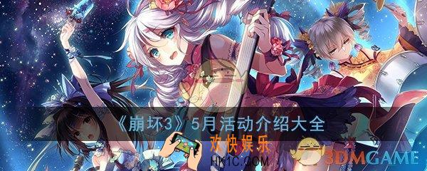 崩坏3五月活动介绍大全_2020年5月活动内容介绍汇总一览