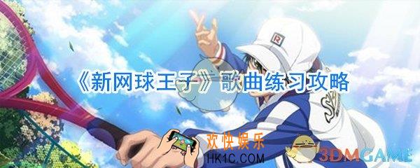 新网球王子手游练习歌曲推荐_新网球王子手游练习歌曲有哪些