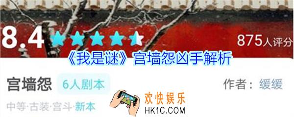 我是谜宫墙怨凶手解析_我是谜APP宫墙怨剧本凶手是谁