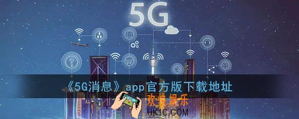 5g消息app官方下载_中国移动5g消息app下载