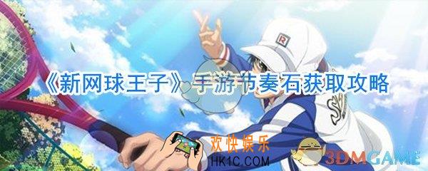 新网球王子手游节奏石怎么获取_新网球王子手游节奏石获取攻略