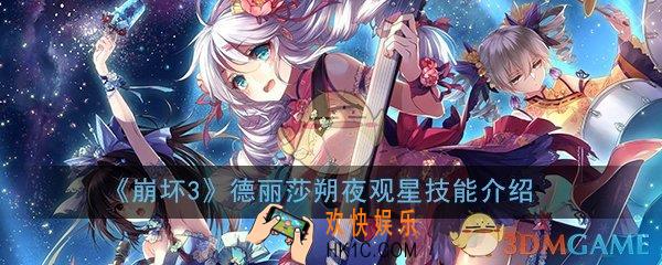崩坏3德丽莎朔夜观星技能是什么_德丽莎朔夜观星技能介绍一览